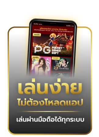 เล่นง่ายไม่ต้องโหลด